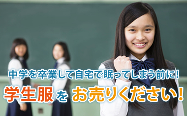 いらなくなった制服をお売りください